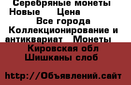 Серебряные монеты .Новые.  › Цена ­ 10 000 - Все города Коллекционирование и антиквариат » Монеты   . Кировская обл.,Шишканы слоб.